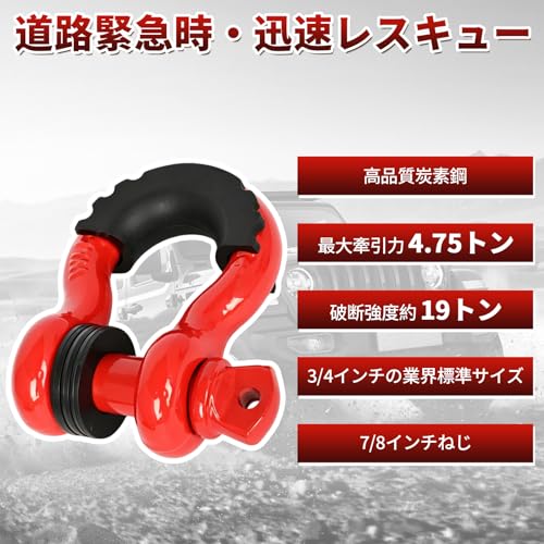 Dリングシャックル 牽引フック 2個セット 3/ 耐食性 自動車・トラック・ジープ用 レッド