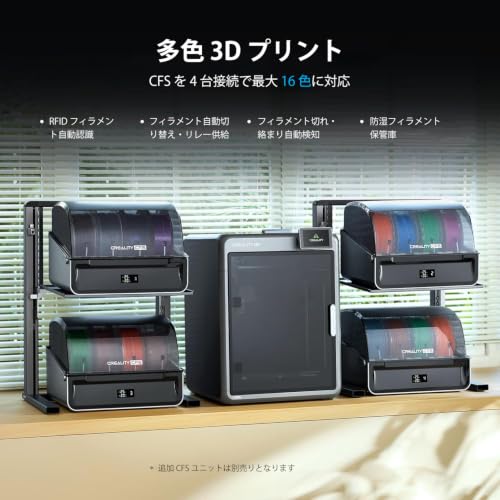 Creality 3Dプリンター CFSシステム搭載 最大16色マルチカラー対応 高速印刷・AI監視機能付き