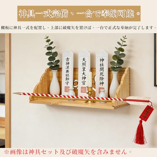 Tcatec モダン壁掛け神棚 破魔矢置付き 祥雲デザイン 天然松材 耐震落下防止金具&雲板セット 無痕取り付け