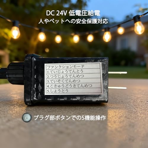 LEDストリングライト 30球+予備2個 S14電球 電球色 5種光モード 防雨型 24V低電圧 屋内外兼用