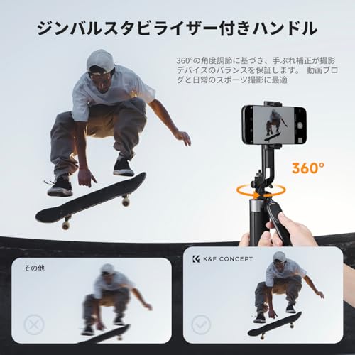 K&F CONCEPT 伸縮自撮り棒 4脚三脚ジンバルハンドル付き スマホ撮影用 リモコン対応 手ブレ補正 旅行Vlog iPhone Android対応