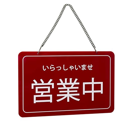 両面表示 店舗用看板 営業中 準備中 日本語表記 赤色