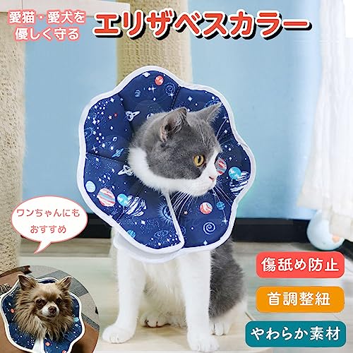 Sサイズ WISSUA 宇宙柄 エリザベスカラー 猫・小型犬用 軽量 通気性 軟骨素材 術後ケア 傷舐め防止 洗濯可能