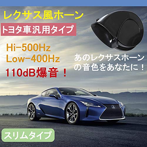 KYOUDEN トヨタ・レクサス汎用 12V 防水ホーン 高音/低音 2個セット 純正サウンド