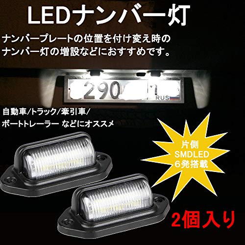 KYOUDEN 汎用LEDナンバープレートライト 12V/24V兼用 6連SMD 白色 2個セット