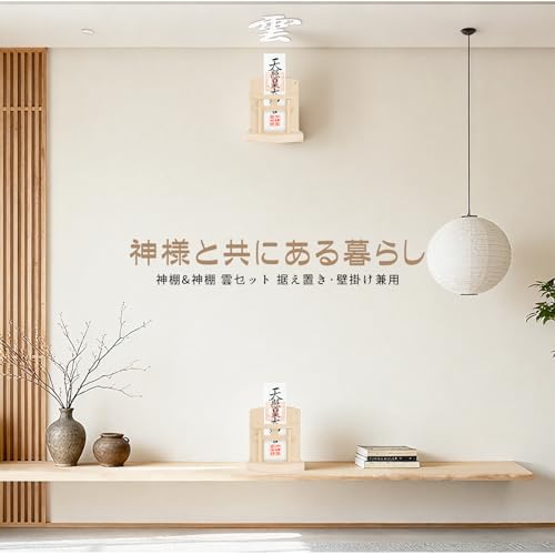 KamiWrap 天然木製 壁掛け神棚 穴あけ不要 モダンデザイン 雲板・お札立てセット 賃貸対応 鳥居・破魔矢置き 白雲